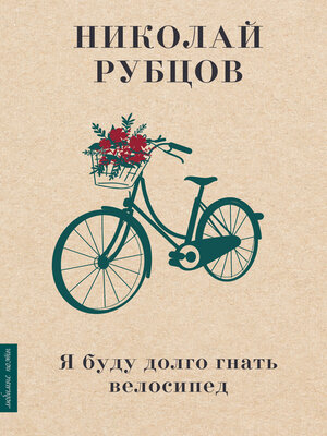 cover image of Я буду долго гнать велосипед